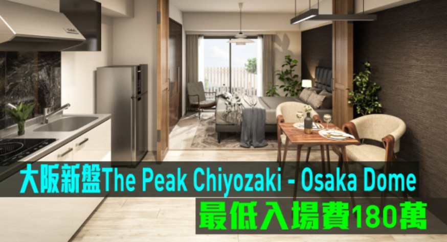 大阪新盤The Peak Chiyozaki - Osaka Dome現來港推。