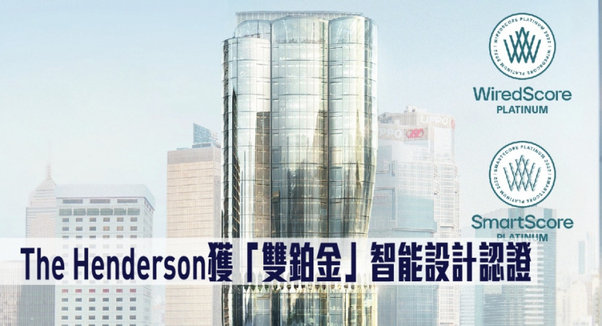 The Henderson獲WiredScore及SmartScore「雙鉑金」智能設計認證。