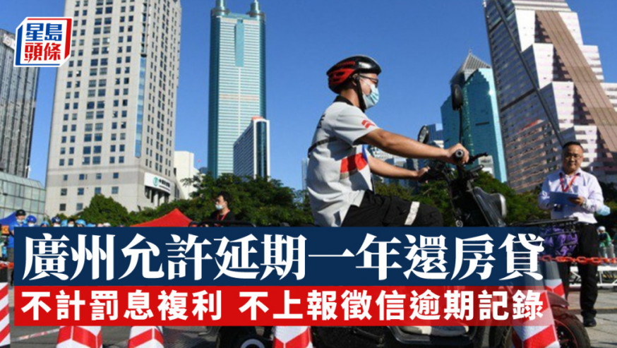 廣州多家銀行允許延期最長一年還房貸 涵蓋受疫情影響較大人員