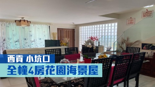 西貢小坑口全幢村屋,建築面積2100方呎,現以2700 萬出售。