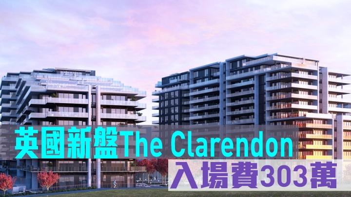 英國新盤The Clarendon現來港推。