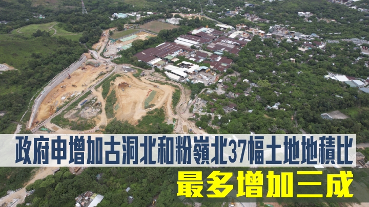 政府申增加古洞北和粉嶺北37幅土地地積比。