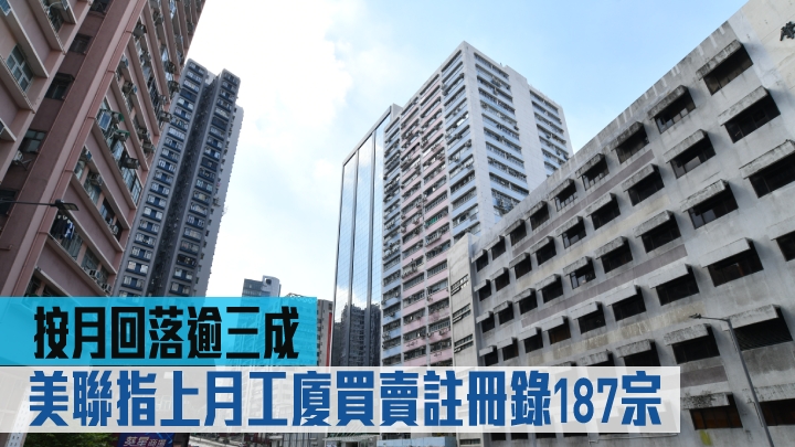 美聯指上月工廈買賣註冊錄187宗,按月回落逾三成.