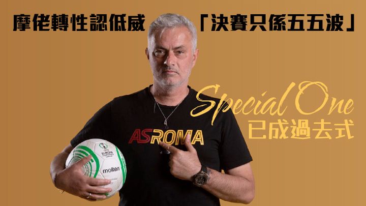 摩連奴直言現在的自己只為球會而戰,不再是唯我獨尊的「Special One」。
