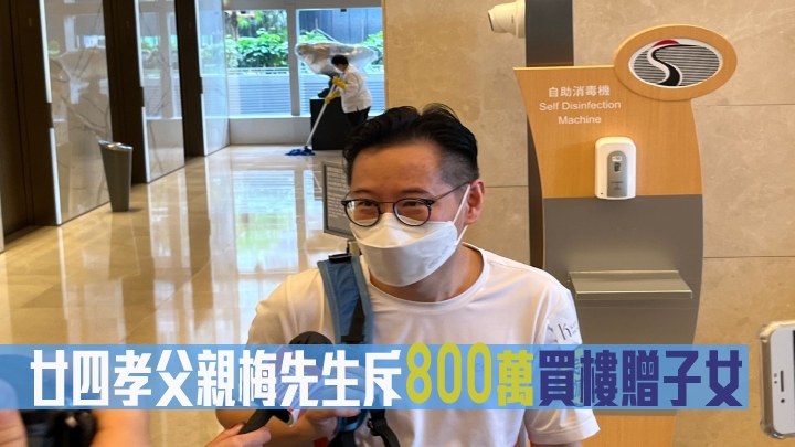 廿四孝父親梅先生斥800萬買樓贈子女。