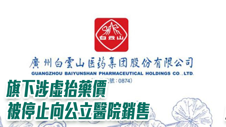 白雲山874|旗下涉虛抬藥價 被停止向公立醫院銷售