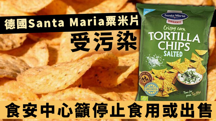德國Santa Maria粟米片受污染 食安中心籲停止食用或出售
