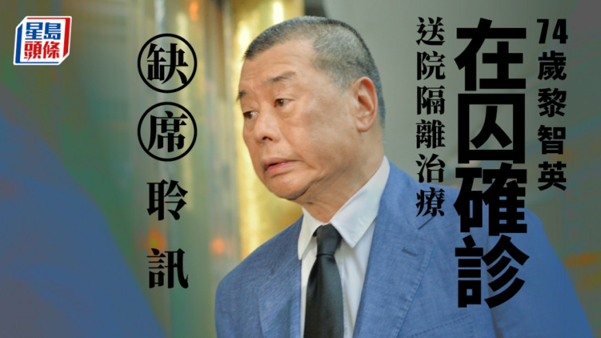黎智英確診新冠肺炎,故今日未能親自出庭。資料圖片