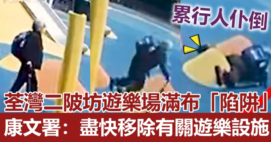 二陂坊遊樂場滿布「陷阱」累行人仆倒。FB影片截圖