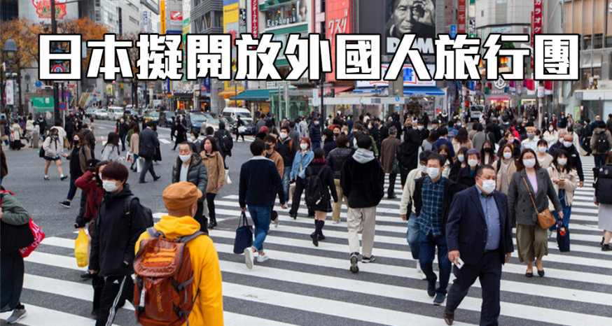 日本政府考慮本月試辦小型外國遊客旅行團。（資料圖片）