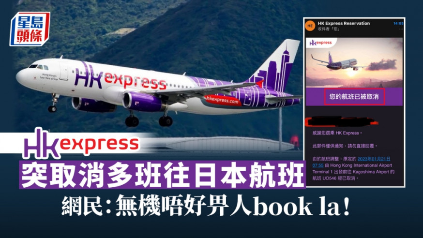 香港快運突然取消多班航班,涉及東京、大阪、鹿兒島等地。
