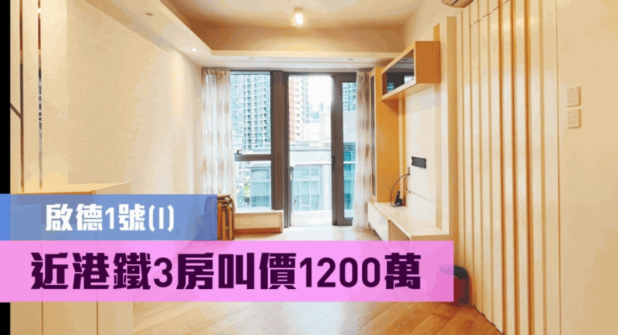 啟德1號(I)1座低層G室,實用面積606方呎,叫價1200萬。