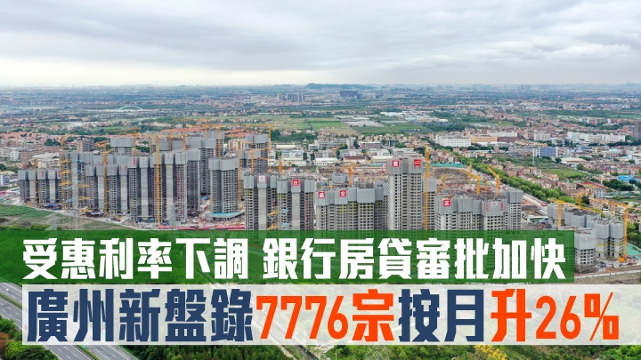 廣州新盤錄7776宗按月升26%。