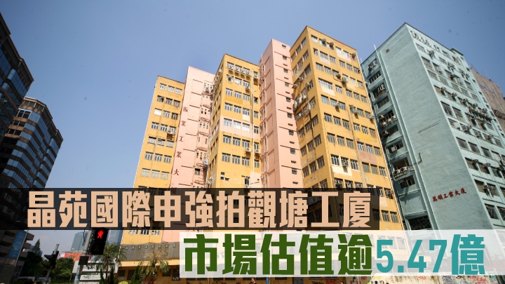 晶苑國際申強拍觀塘工廈,市場估值逾5.47億。