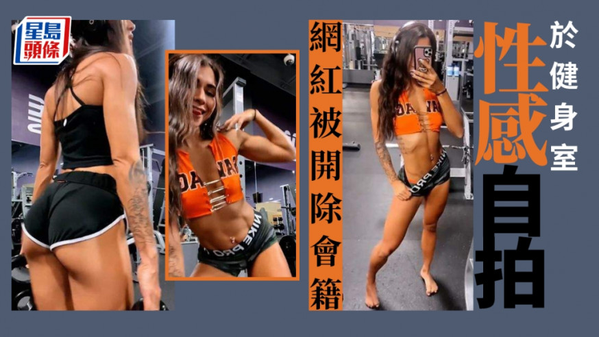 網紅健身室性感自拍被開除會籍,貼照片諷刺健身室太守舊。