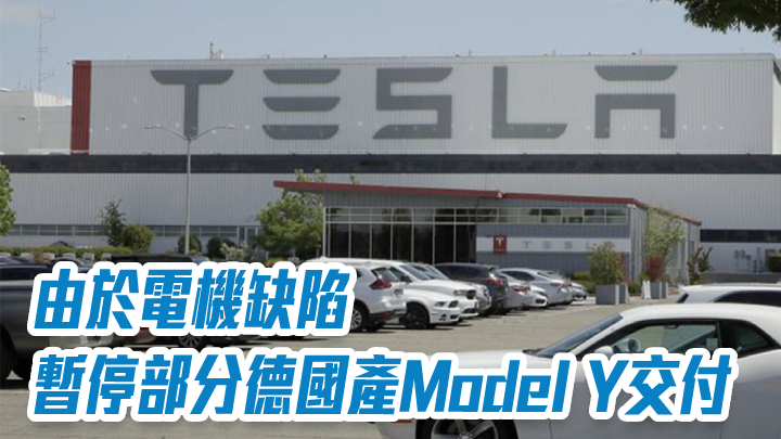Tesla由於電機缺陷暫停部分德國產Model Y交付