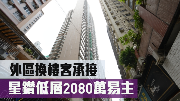 星鑽低層2080萬易主,外區換樓客承接。