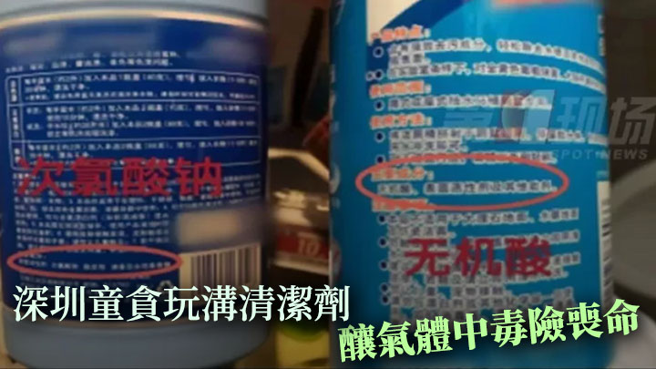 深圳一名男童早前貪玩將清潔劑混在一起,結果導致氯氣中毒需深切治療。網上影片截圖