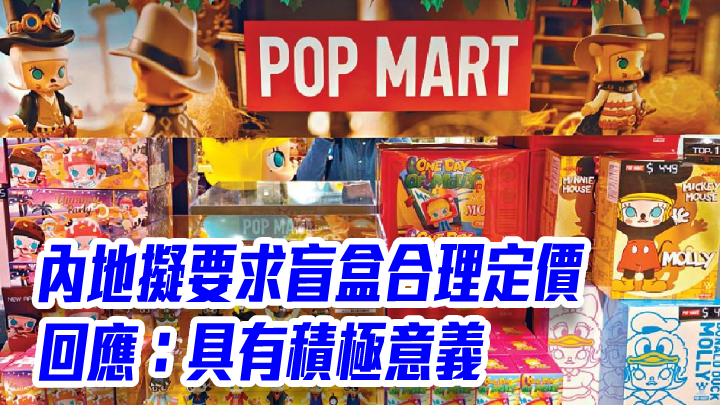泡泡瑪特9992|內地擬要求盲盒合理定價 回應:具有積極意義