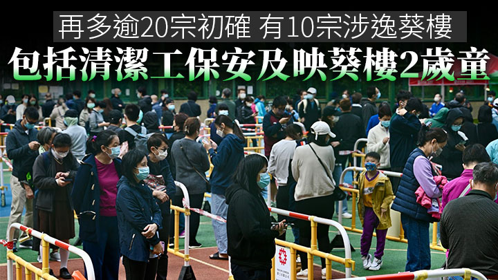 第5波疫情|再多逾20宗初確 有10宗涉逸葵樓 包括逸葵樓清潔工保安