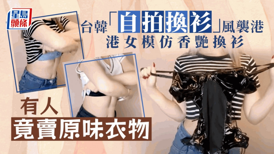 韓國和台灣近年流行名為「Lookbook」的另類穿搭教學，這種另類穿搭風早前吹至香港，不少港女競相模仿，最近更湧現一些以香艷自拍換衫為噱頭的港女Youtuber。
