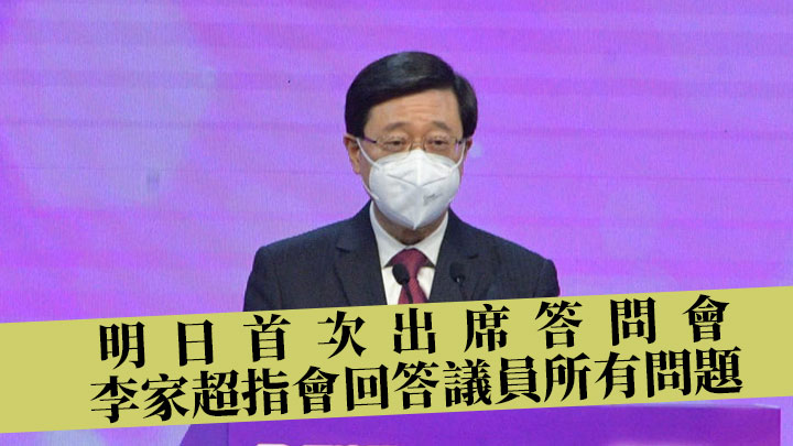 李家超指周三出席答問會,會回答議員所有問題。