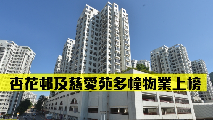 杏花邨及慈愛苑多幢物業上榜。