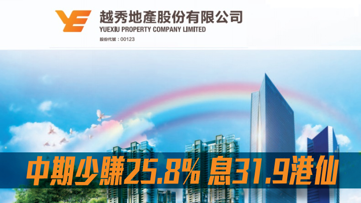 越秀地產123｜中期少賺25.8%至17.1億人幣 息31.9港仙
