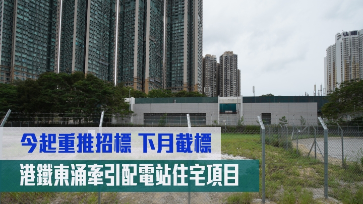 港鐵東涌牽引配電站項目下月截標。