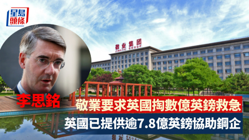 中國敬業要求英國掏數億英鎊救急 否則裁數千工人