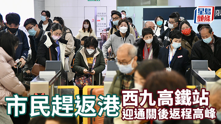 西九高鐵站迎來通關後首個返程高峰 市民滿載而歸回港。盧江球攝