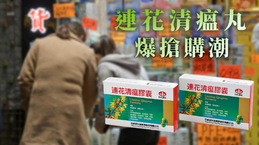 本港疫情再起,坊間又興起「連花清瘟膠囊」。