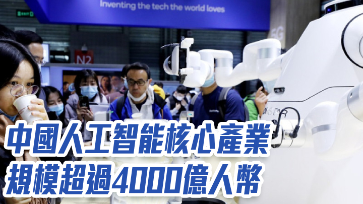 工信部｜中國人工智能核心產業規模超過4000億人幣