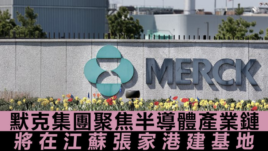 默克的先進半導體一體化基地將位於江蘇揚子江國際化學工業園。資料圖片