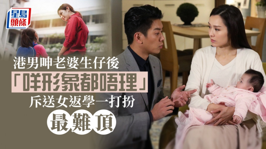 Juicy叮|港男呻老婆生仔後不顧形象 最介意送女上學時一個行為