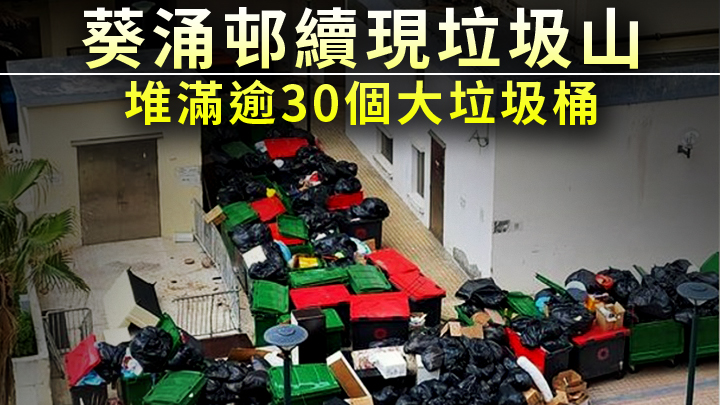 葵涌邨再出現大量垃圾堆積如山的狀況。連登討論區圖片