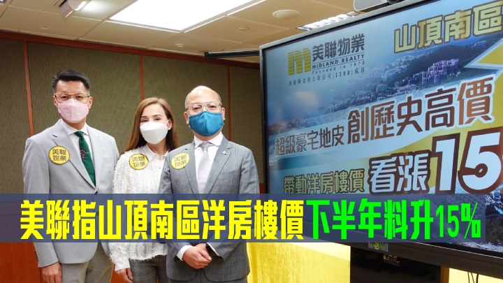 美聯看好下半年山頂南區樓價走勢。