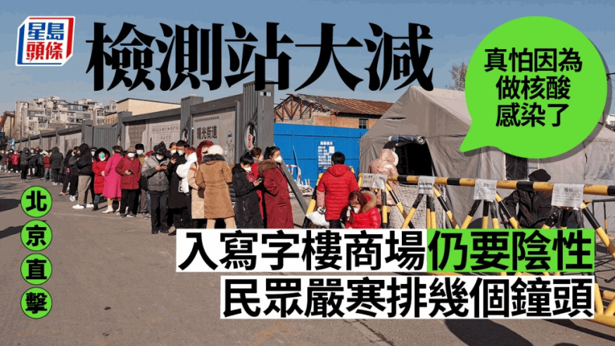 北京市內陸續撤除檢測站致市民嚴寒排長龍做核檢。蘇懷真攝