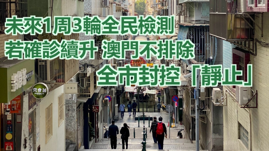 澳門呼籲市民留在家中。網上圖片