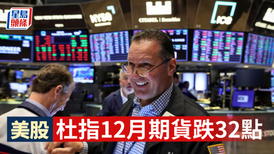 美股杜指12月期貨跌32點報29637
