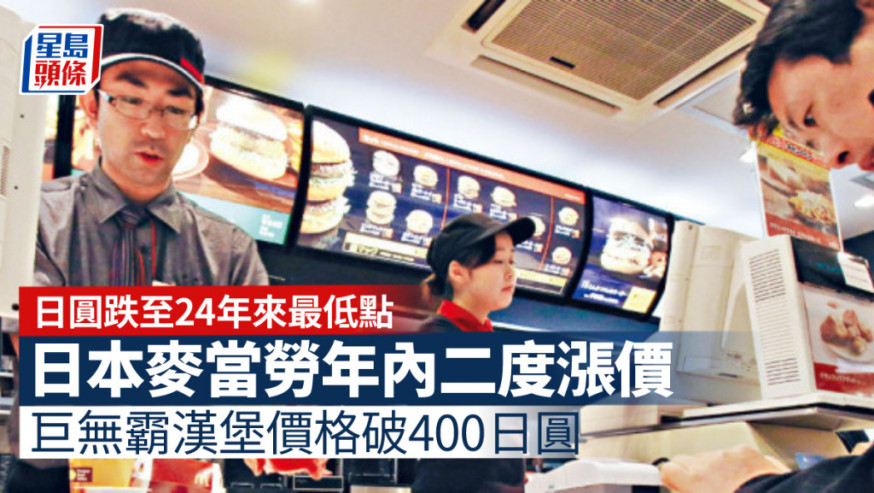 日本麥當勞再漲價 巨無霸漢堡破400日圓 麥樂雞等不受影響