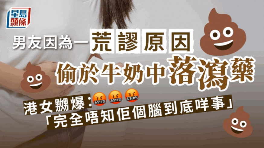 港女大呻男友偷在飲料中落瀉藥,導致她肚痛腹瀉。iStock圖片