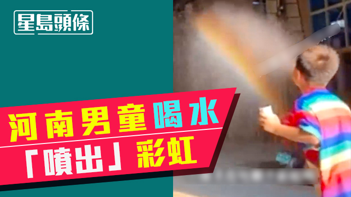 河南男童喝水「噴出」彩虹 奇景視頻網上熱傳