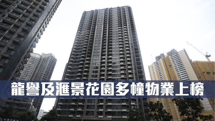 龍譽及滙景花園多幢物業上榜