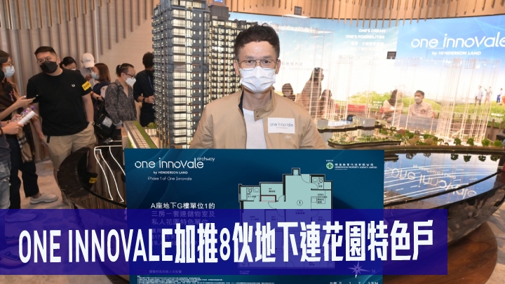 恒基林達民(見圖)指,粉嶺ONE INNOVALE Archway加推八伙地下連花園特色戶應市。