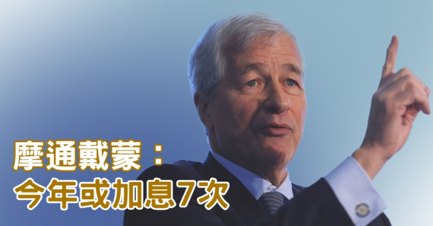 摩根大通行政總裁戴蒙指,聯儲局今年可能會有6、7次加息。路透社圖片