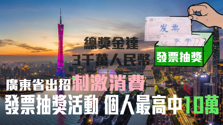 內地經濟|廣東省推「發票抽獎」刺激消費 個人最高可中10萬 總獎金達3000萬人民幣