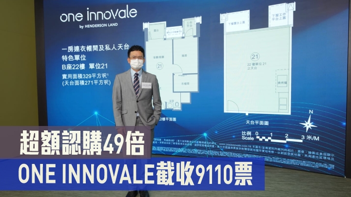 ONE INNOVALE截收9110票超額認購49倍