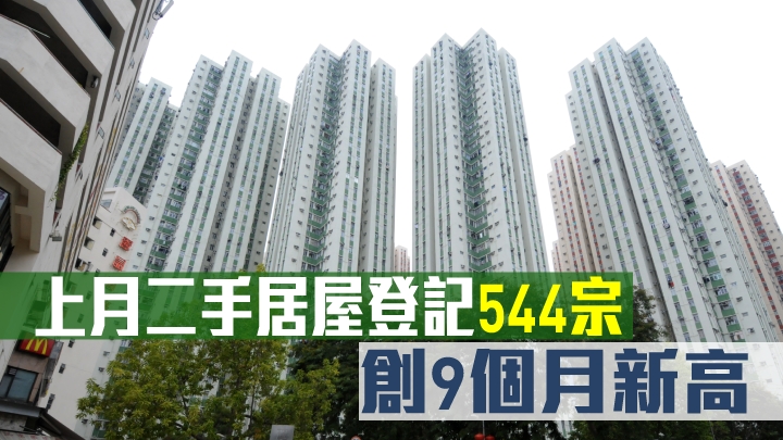 上月二手居屋登記544宗,創9個月新高。