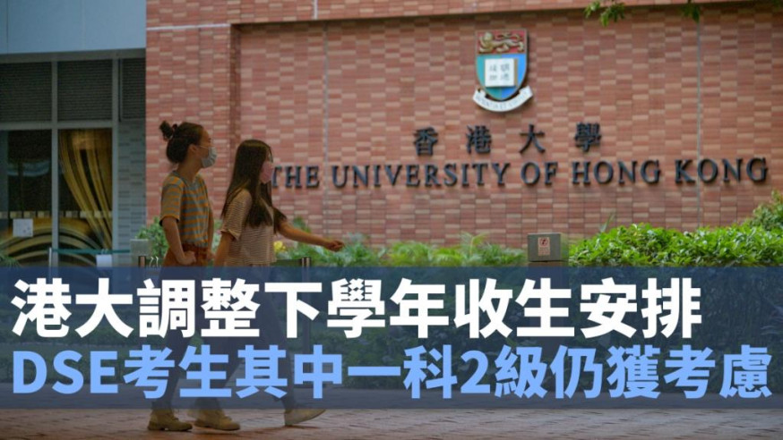 香港大學表示,將調整下學年的收生安排。資料圖片